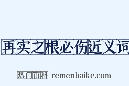 再实之根必伤近义词是什么意思的图片